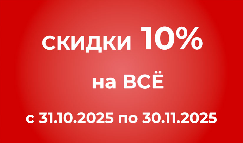 Скидки на запчасти
