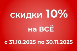 Скидка на всё